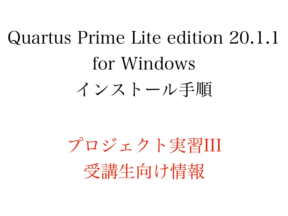 Quartus Prime Lite edition 20.1.1 for Windows インストール手順（プロジェクト実習III受講生向け情報）